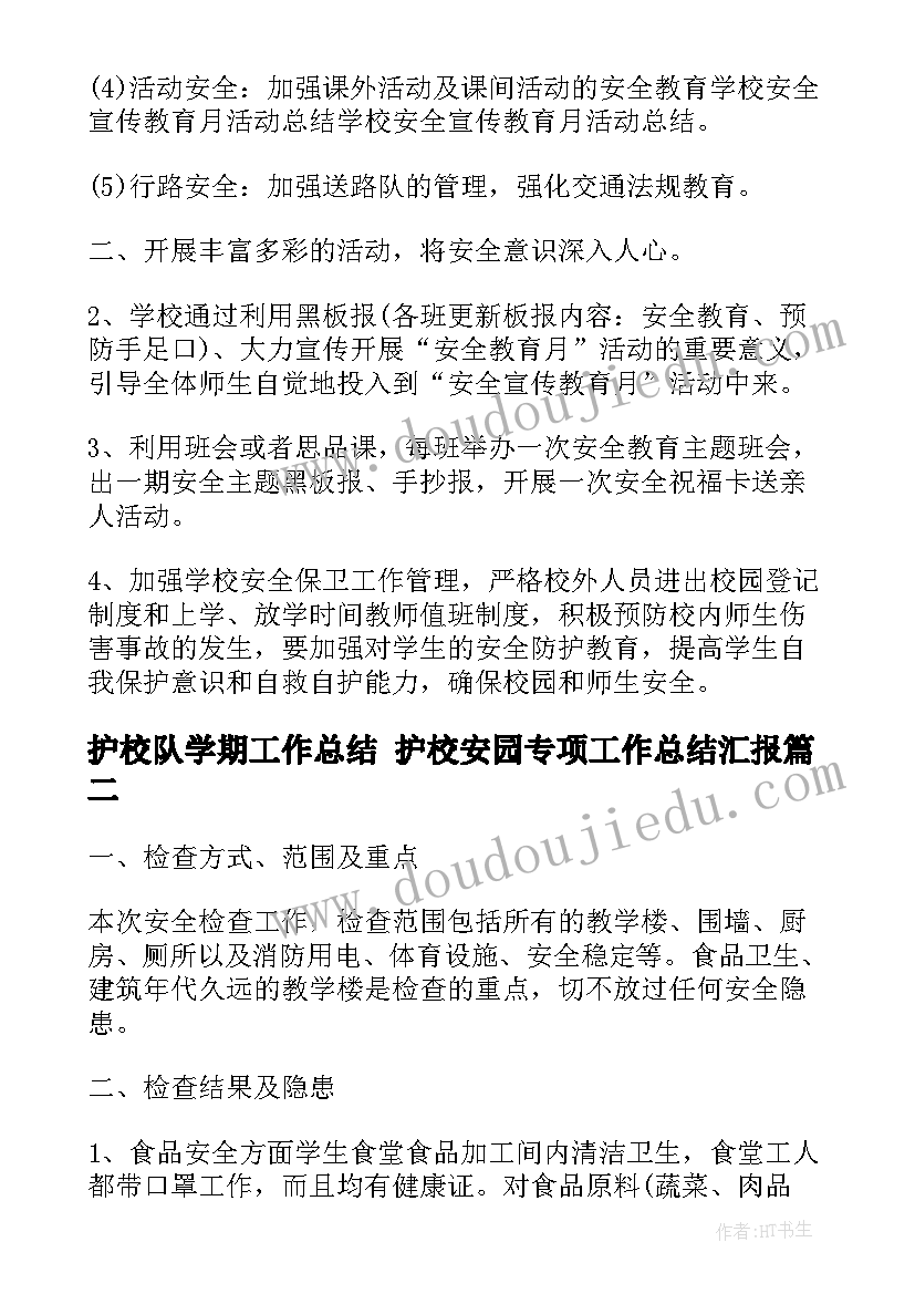 2023年护校队学期工作总结 护校安园专项工作总结汇报(汇总8篇)