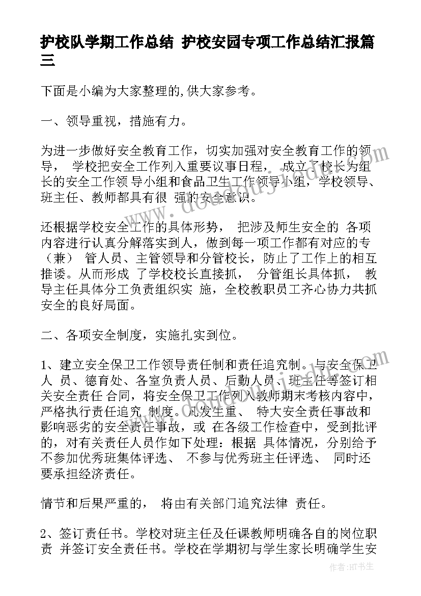 2023年护校队学期工作总结 护校安园专项工作总结汇报(汇总8篇)