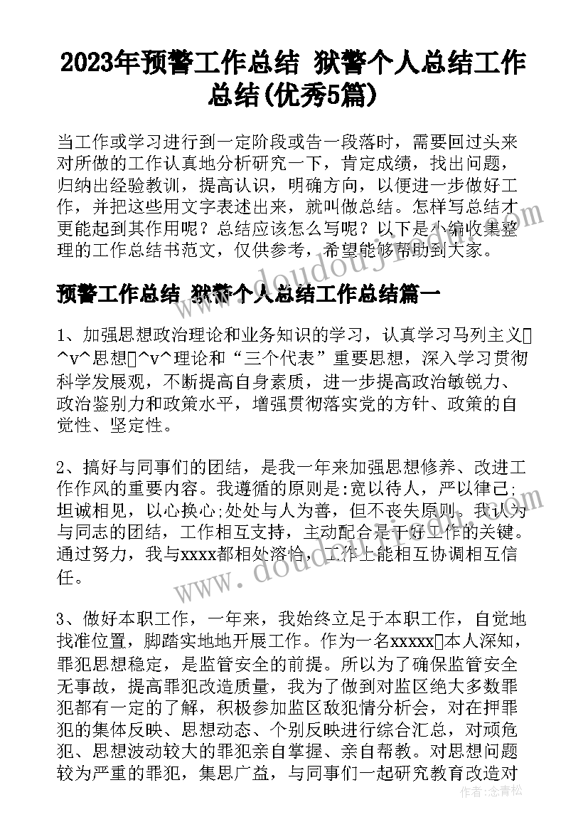 2023年预警工作总结 狱警个人总结工作总结(优秀5篇)