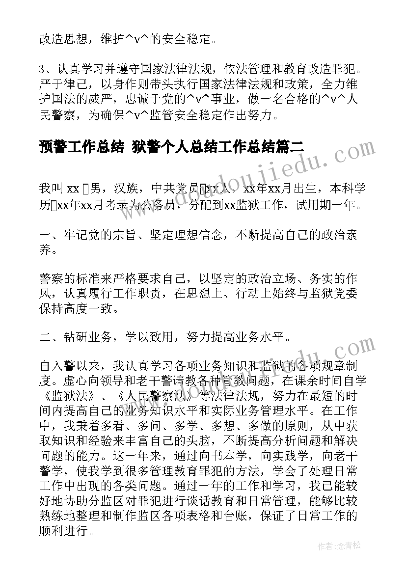 2023年预警工作总结 狱警个人总结工作总结(优秀5篇)