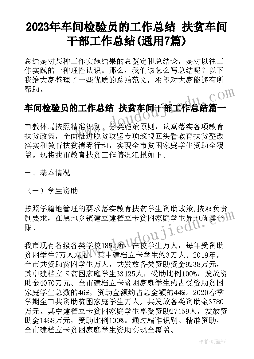 2023年车间检验员的工作总结 扶贫车间干部工作总结(通用7篇)