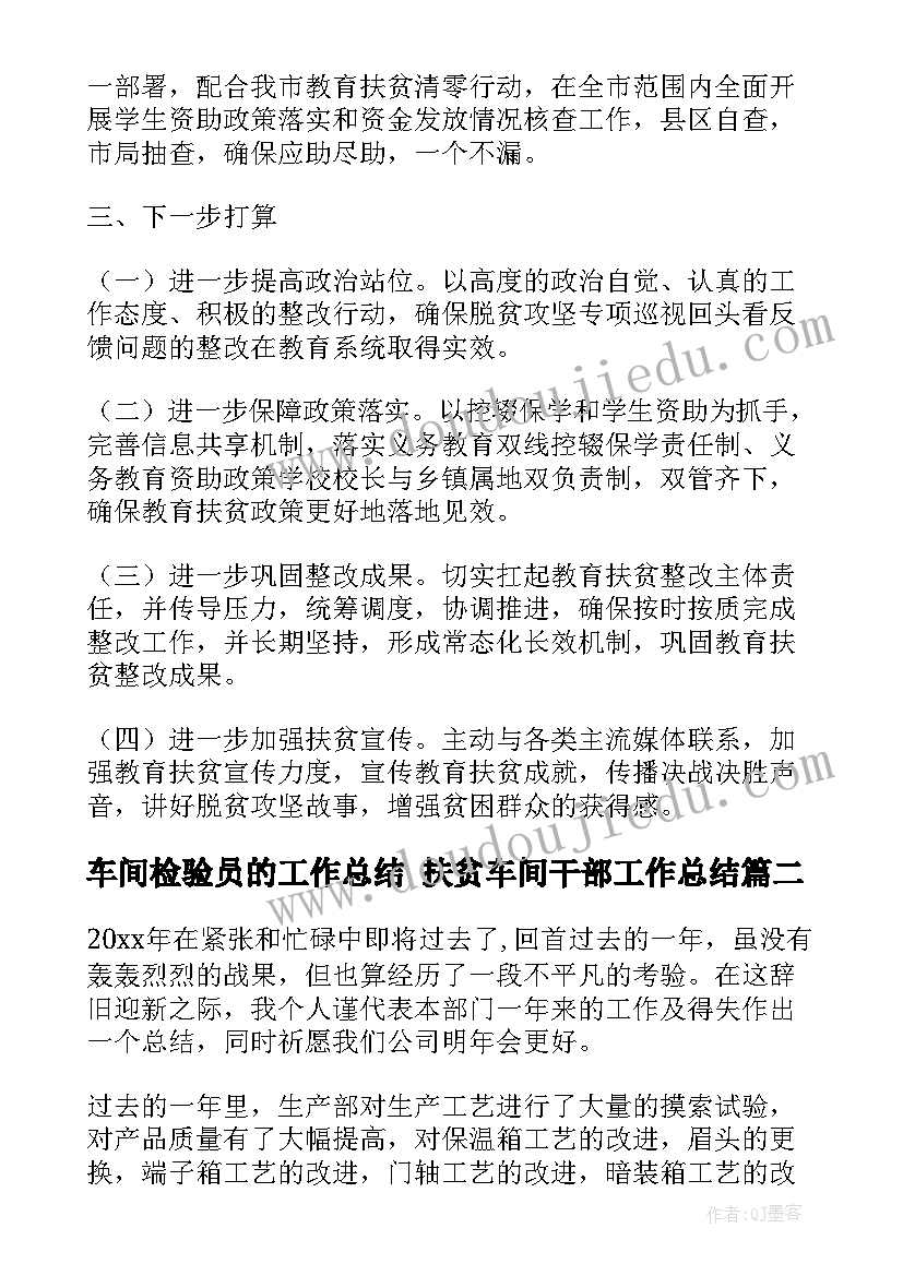 2023年车间检验员的工作总结 扶贫车间干部工作总结(通用7篇)