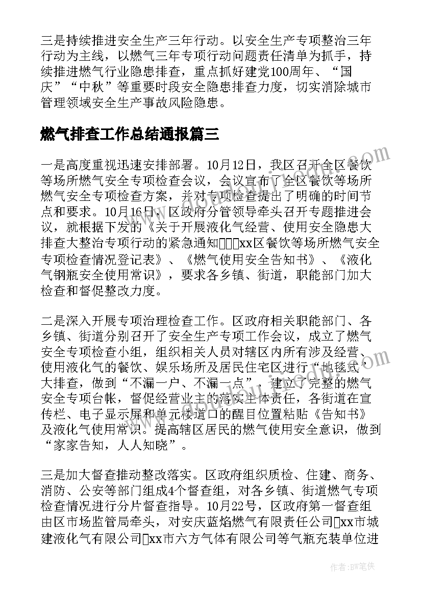 最新燃气排查工作总结通报(精选5篇)