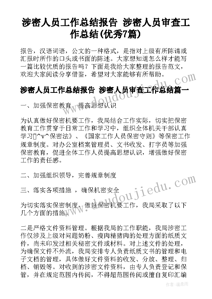 涉密人员工作总结报告 涉密人员审查工作总结(优秀7篇)