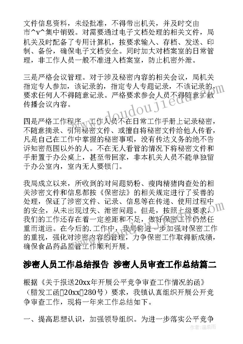 涉密人员工作总结报告 涉密人员审查工作总结(优秀7篇)