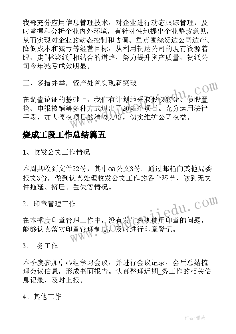 2023年烧成工段工作总结(实用8篇)