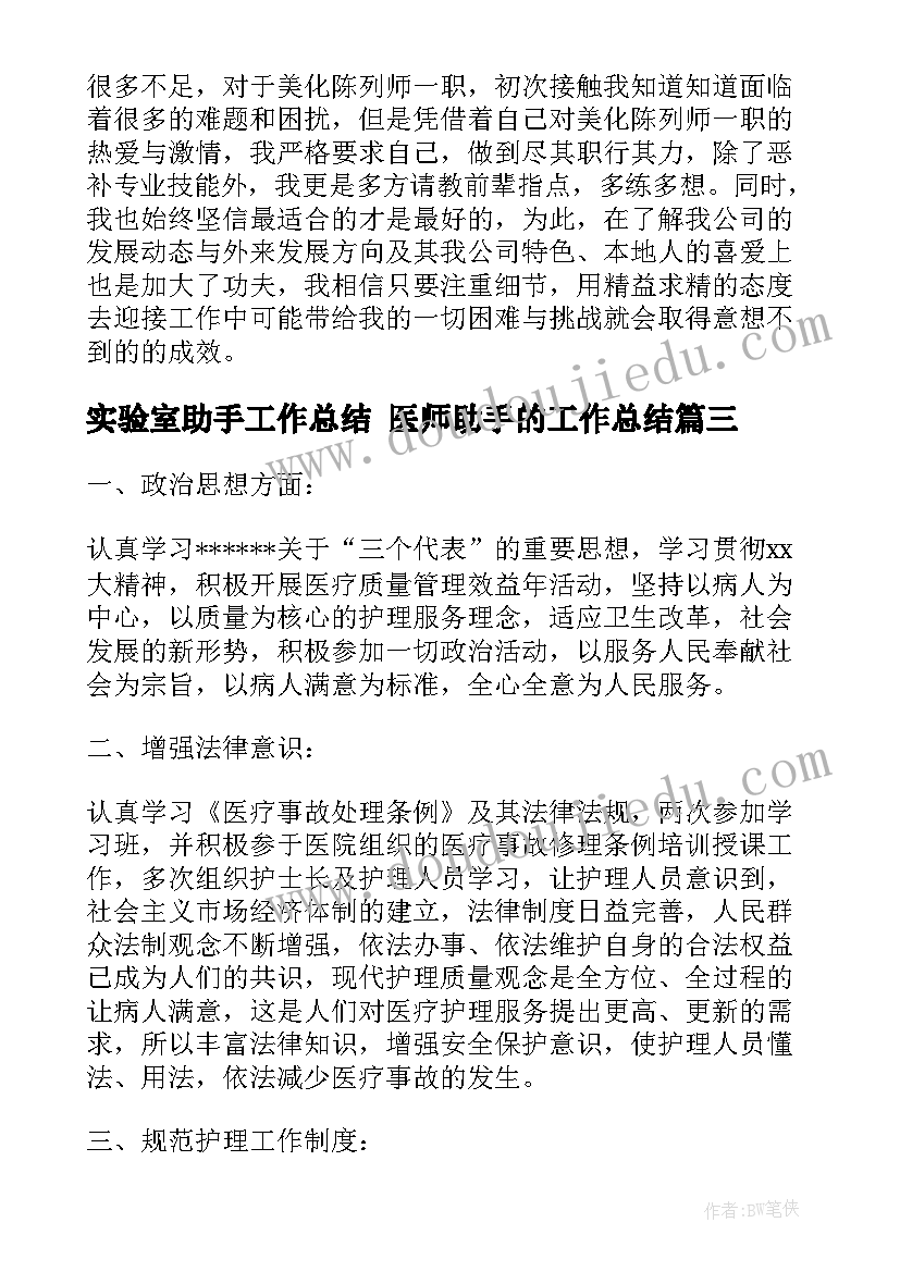 2023年实验室助手工作总结 医师助手的工作总结(通用5篇)