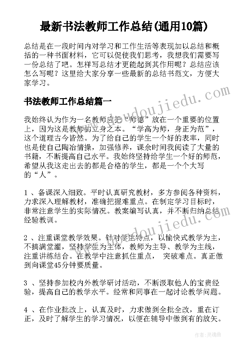 最新书法教师工作总结(通用10篇)