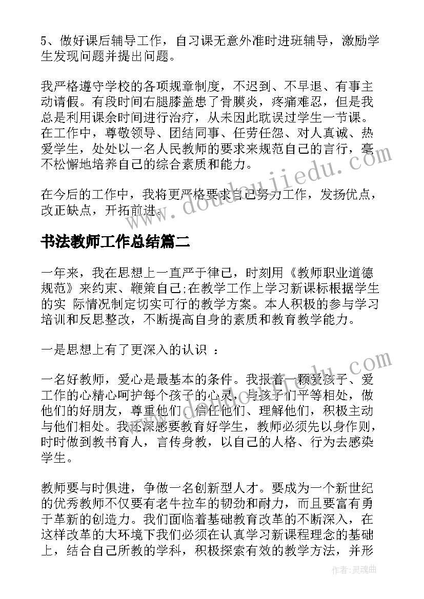 最新书法教师工作总结(通用10篇)