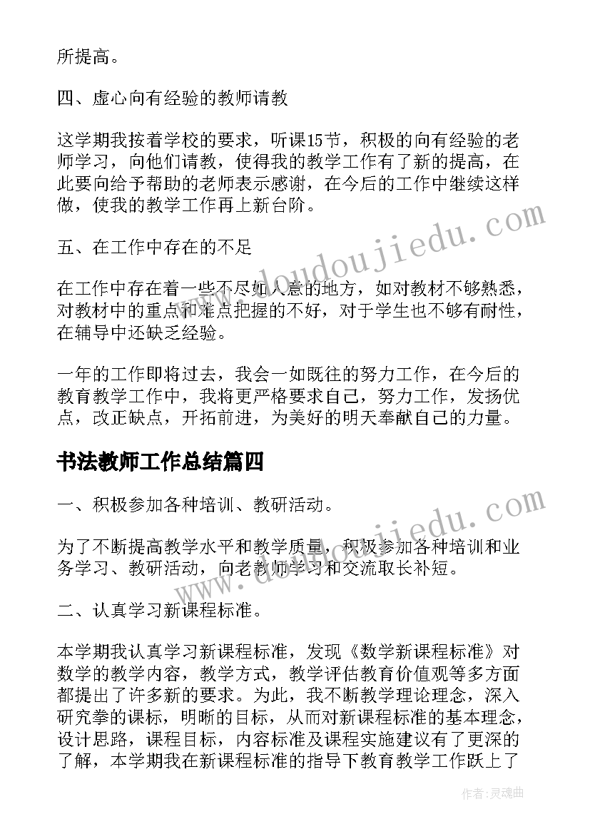 最新书法教师工作总结(通用10篇)