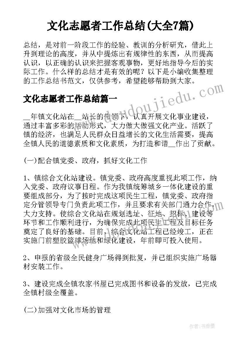 文化志愿者工作总结(大全7篇)