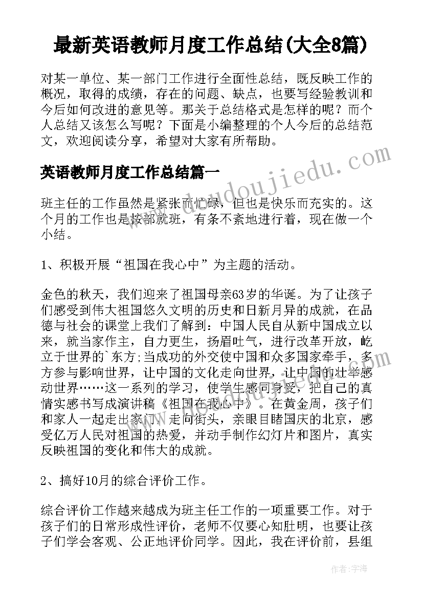 最新英语教师月度工作总结(大全8篇)