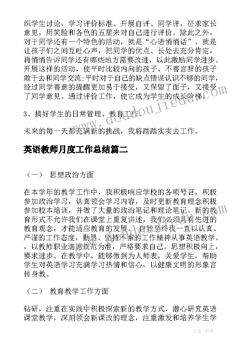 最新英语教师月度工作总结(大全8篇)