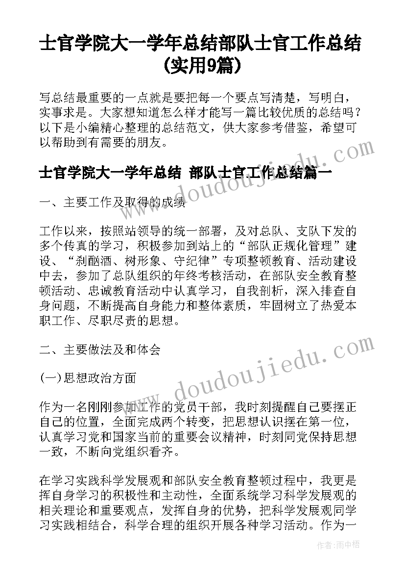 士官学院大一学年总结 部队士官工作总结(实用9篇)