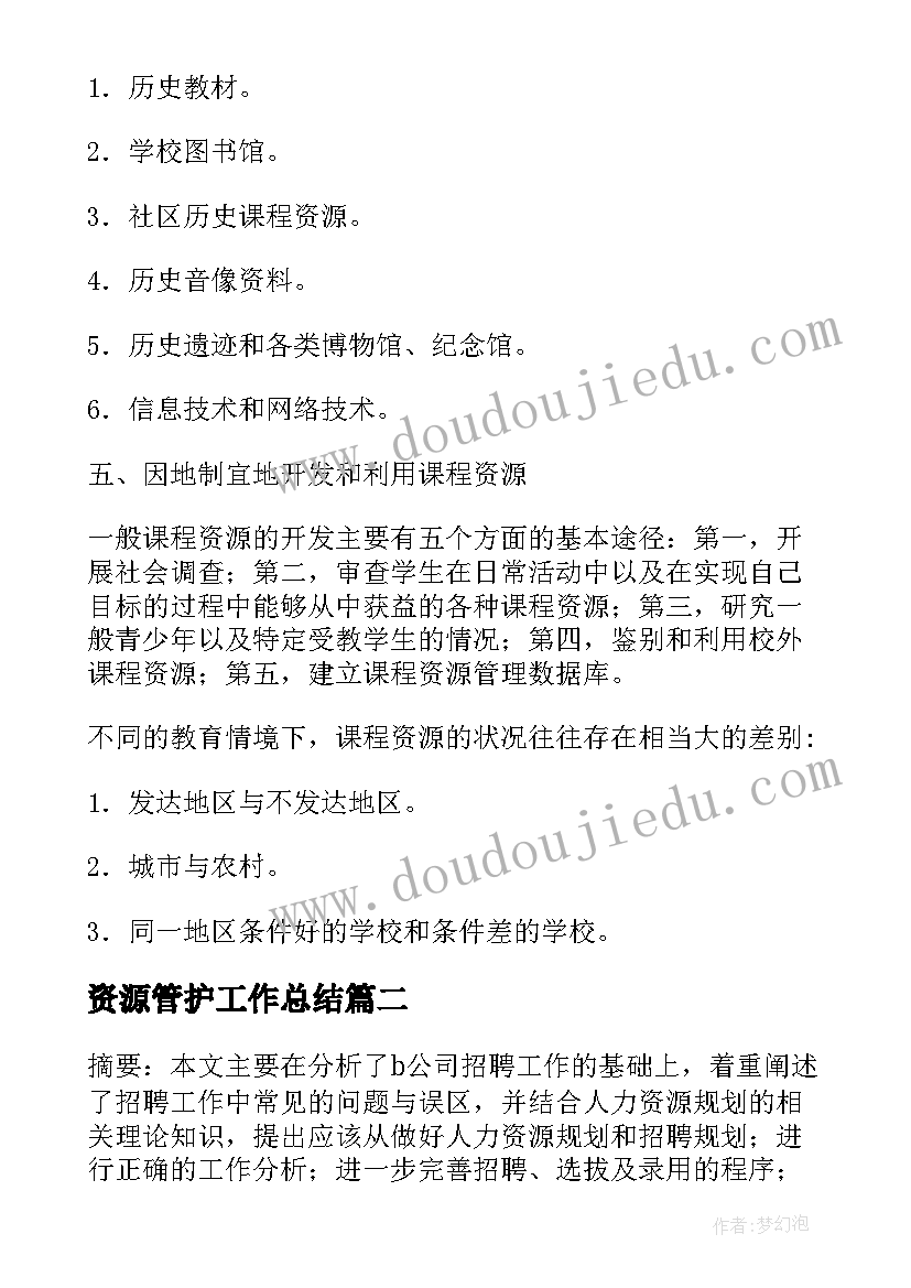 2023年资源管护工作总结(优质10篇)