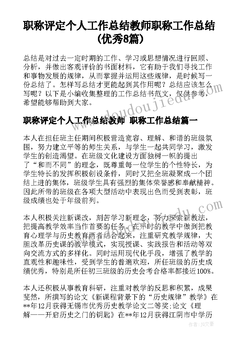 职称评定个人工作总结教师 职称工作总结(优秀8篇)