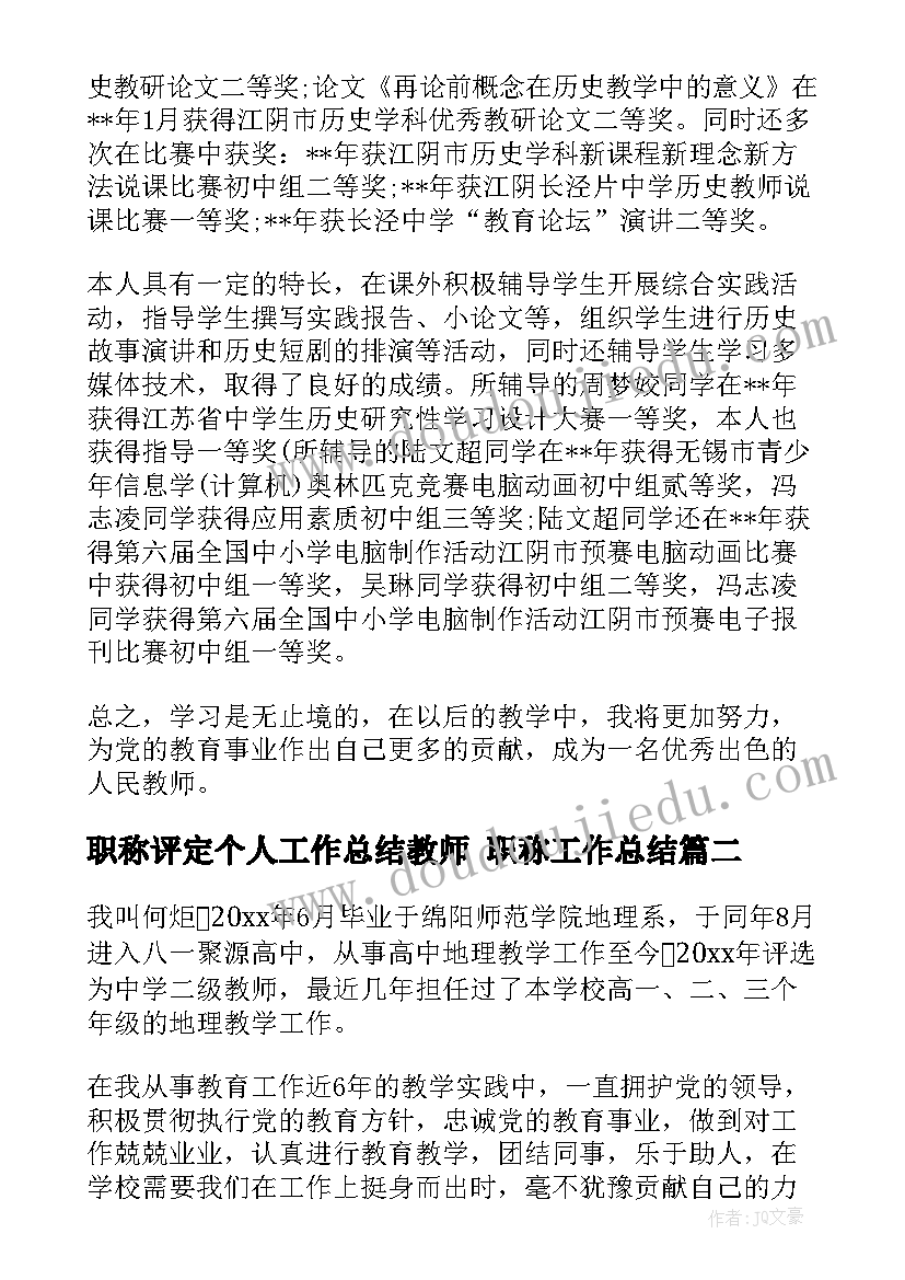 职称评定个人工作总结教师 职称工作总结(优秀8篇)