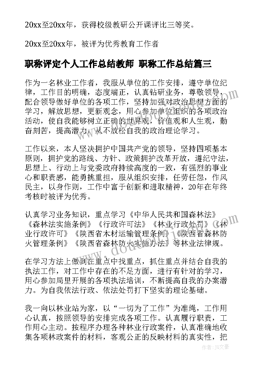 职称评定个人工作总结教师 职称工作总结(优秀8篇)