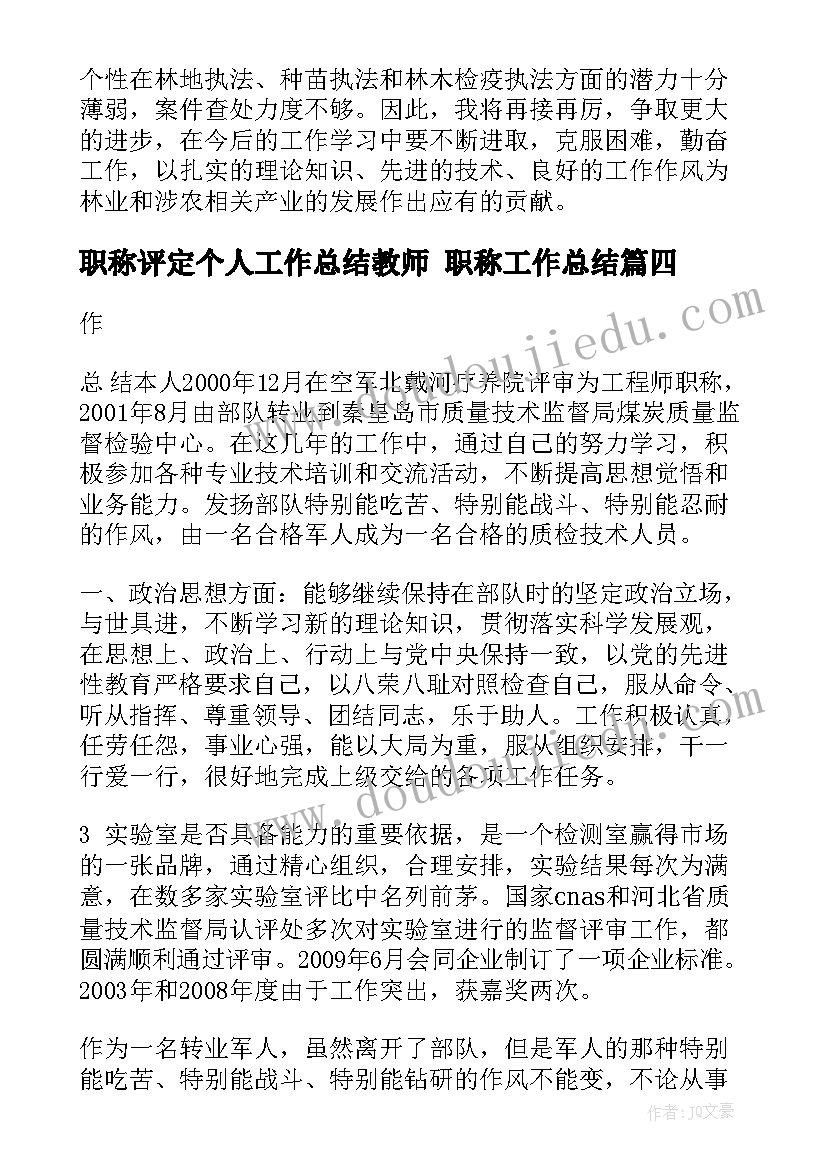 职称评定个人工作总结教师 职称工作总结(优秀8篇)