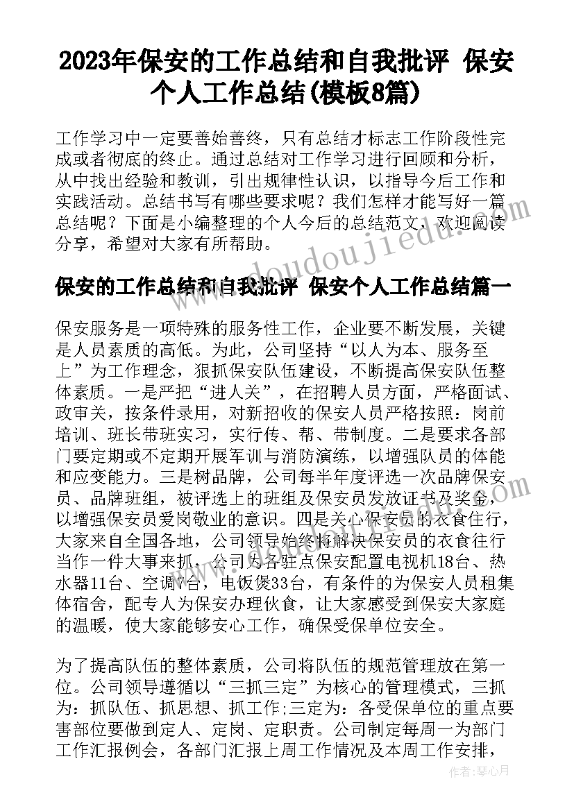 2023年保安的工作总结和自我批评 保安个人工作总结(模板8篇)