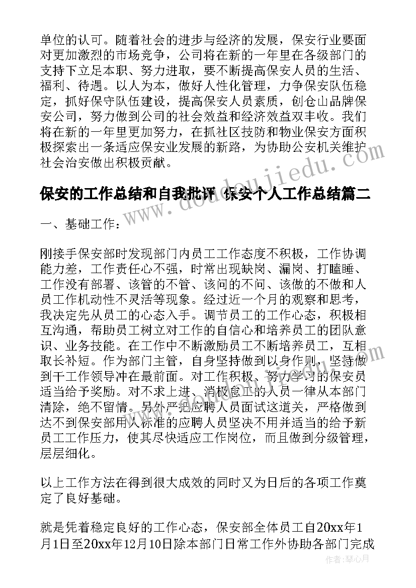 2023年保安的工作总结和自我批评 保安个人工作总结(模板8篇)