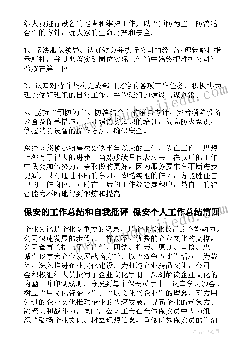 2023年保安的工作总结和自我批评 保安个人工作总结(模板8篇)