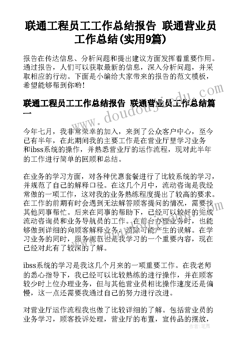 联通工程员工工作总结报告 联通营业员工作总结(实用9篇)