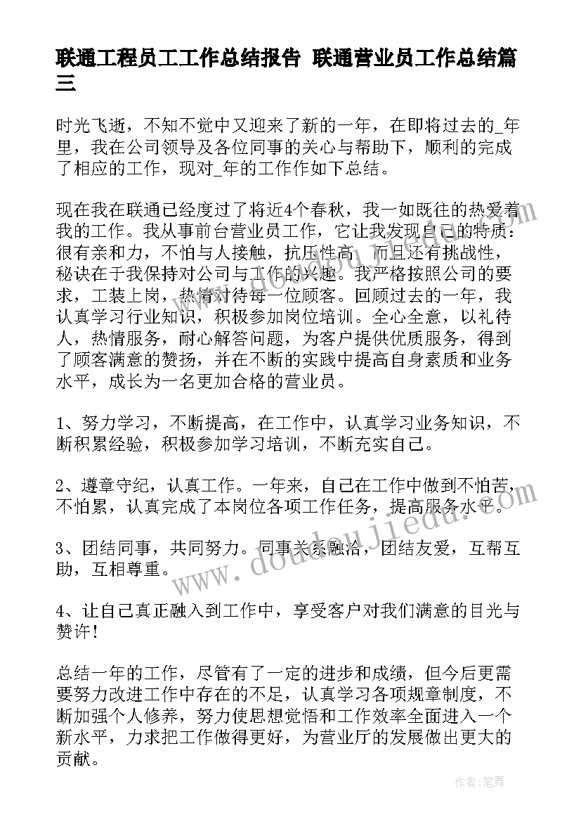 联通工程员工工作总结报告 联通营业员工作总结(实用9篇)