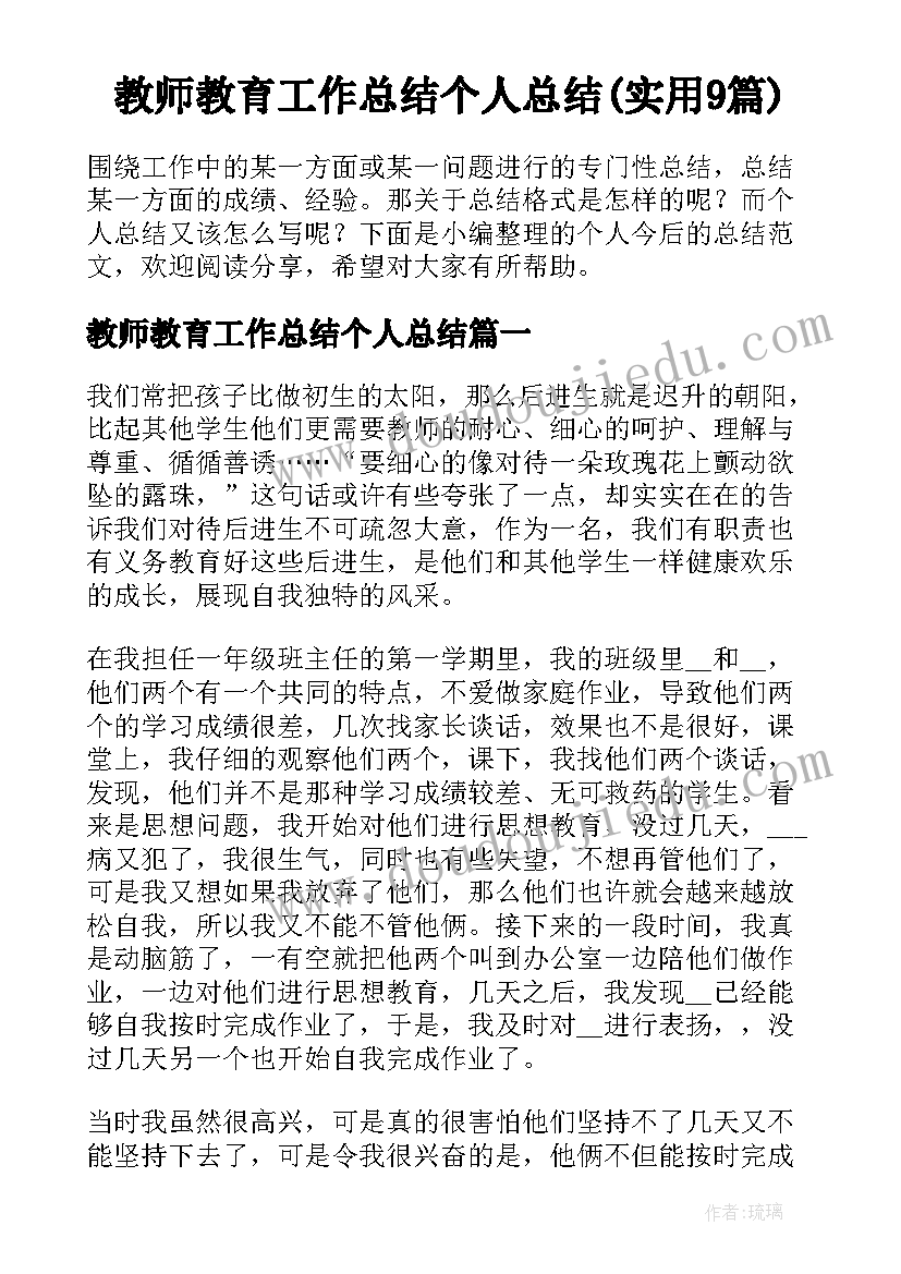 教师教育工作总结个人总结(实用9篇)