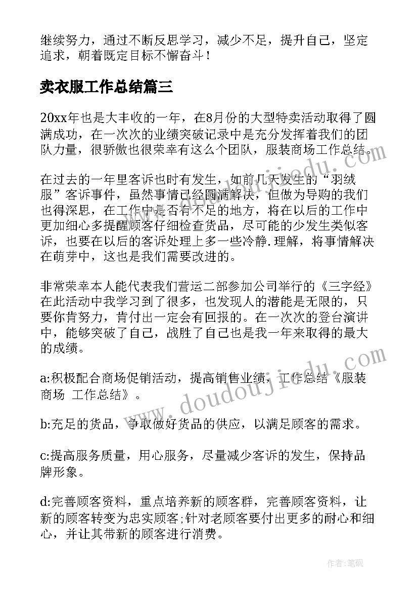 最新卖衣服工作总结(通用6篇)