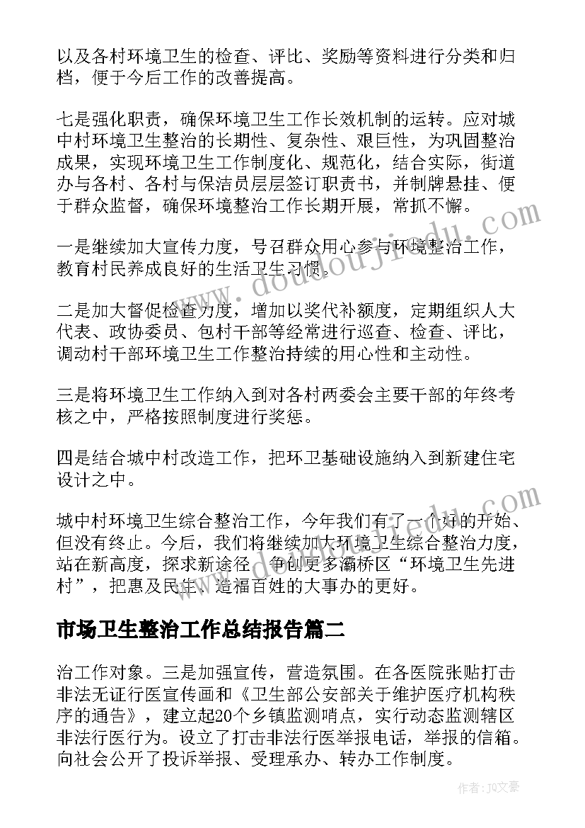 2023年市场卫生整治工作总结报告(大全8篇)