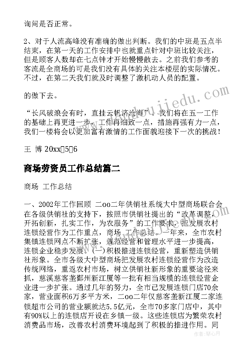 2023年商场劳资员工作总结(优秀6篇)