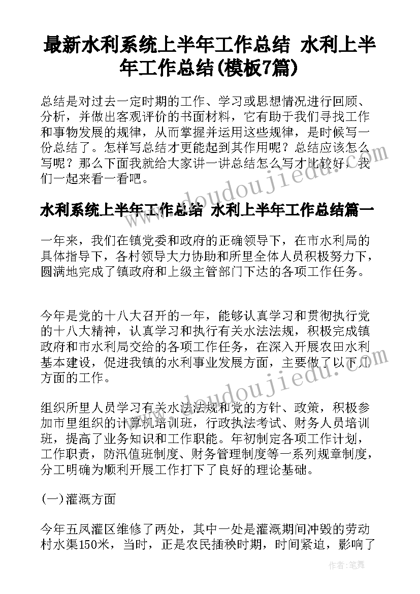 最新水利系统上半年工作总结 水利上半年工作总结(模板7篇)