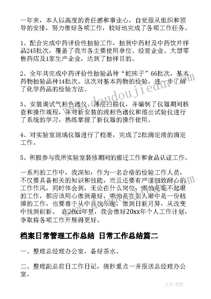 2023年档案日常管理工作总结 日常工作总结(汇总9篇)