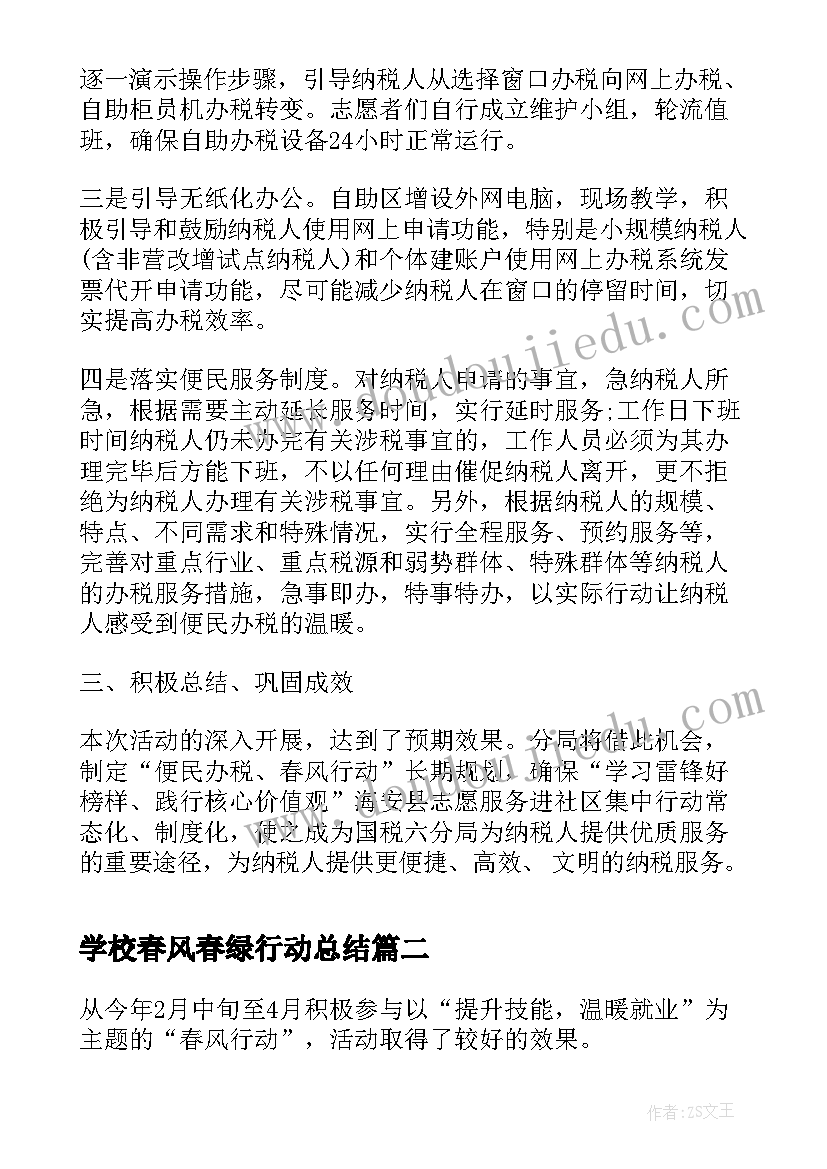 学校春风春绿行动总结(优秀8篇)