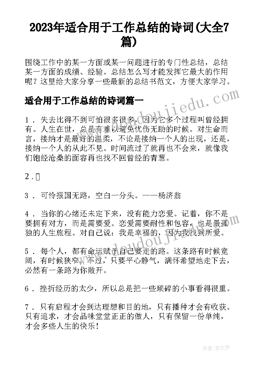 2023年适合用于工作总结的诗词(大全7篇)