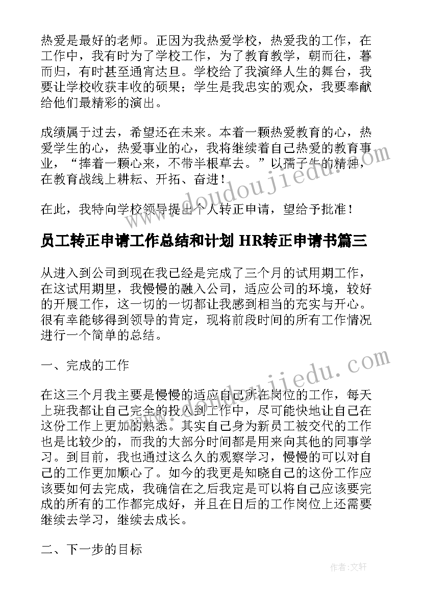 最新员工转正申请工作总结和计划 HR转正申请书(汇总6篇)