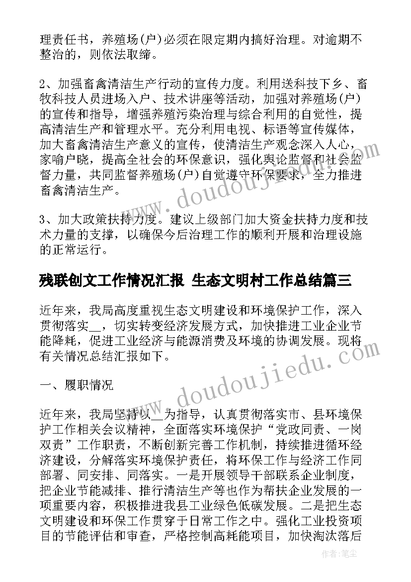 最新残联创文工作情况汇报 生态文明村工作总结(实用5篇)