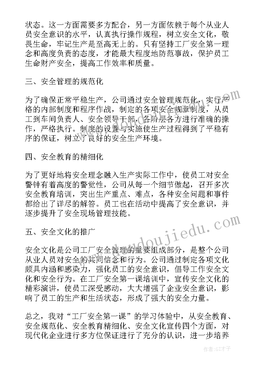 最新节后安全第一课心得体会 安全月第一课冶金心得体会(实用6篇)