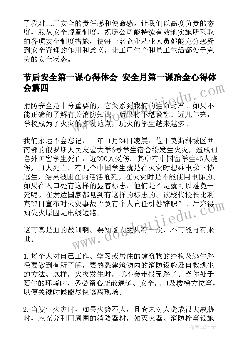 最新节后安全第一课心得体会 安全月第一课冶金心得体会(实用6篇)