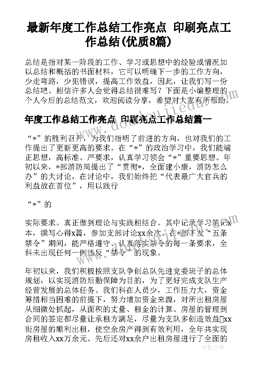 最新年度工作总结工作亮点 印刷亮点工作总结(优质8篇)