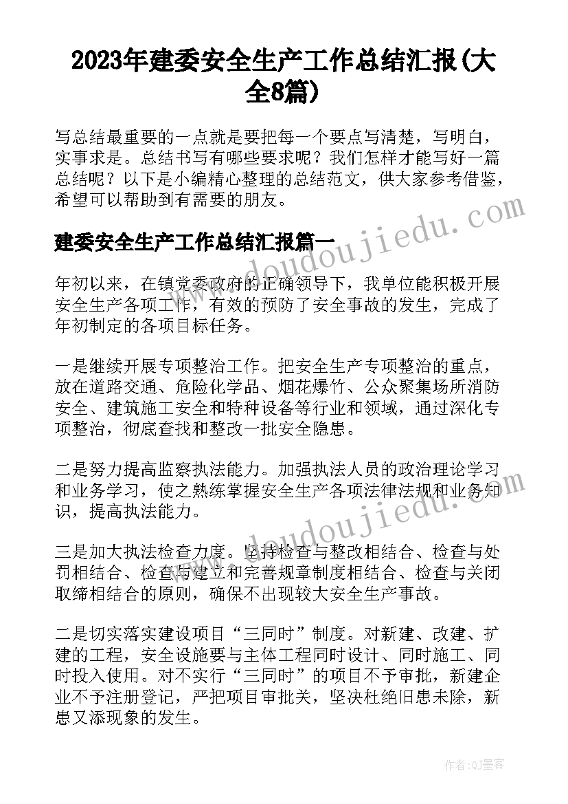 2023年建委安全生产工作总结汇报(大全8篇)