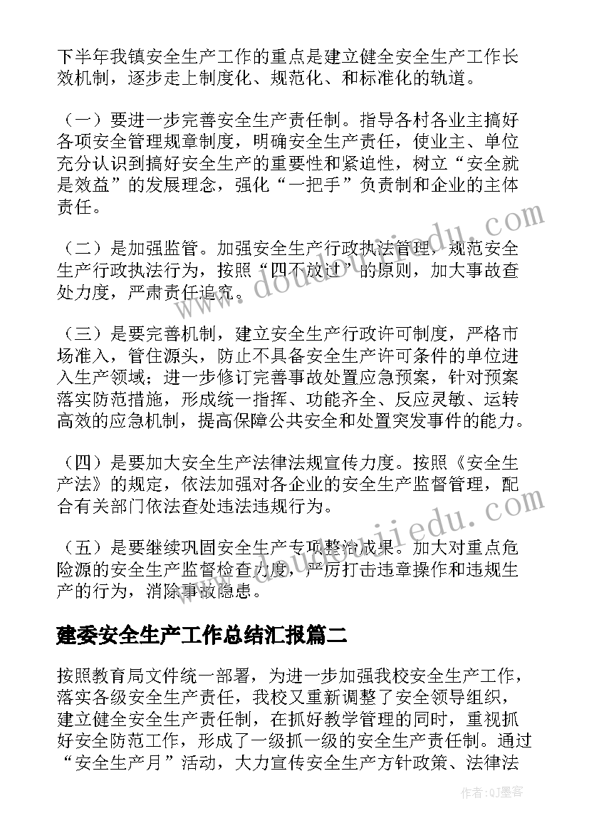 2023年建委安全生产工作总结汇报(大全8篇)