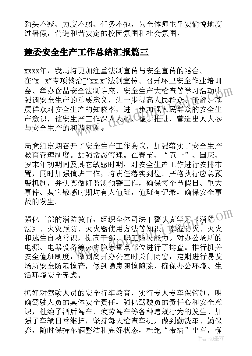 2023年建委安全生产工作总结汇报(大全8篇)