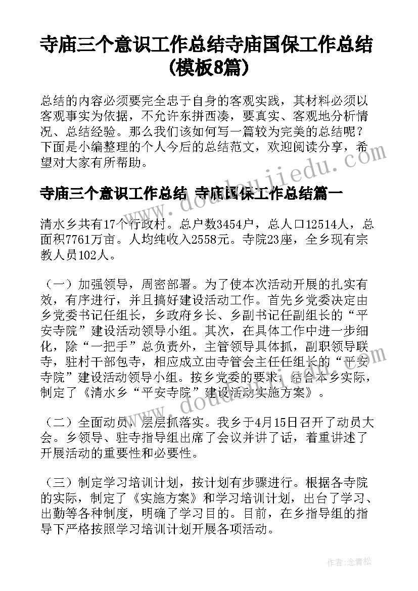 寺庙三个意识工作总结 寺庙国保工作总结(模板8篇)