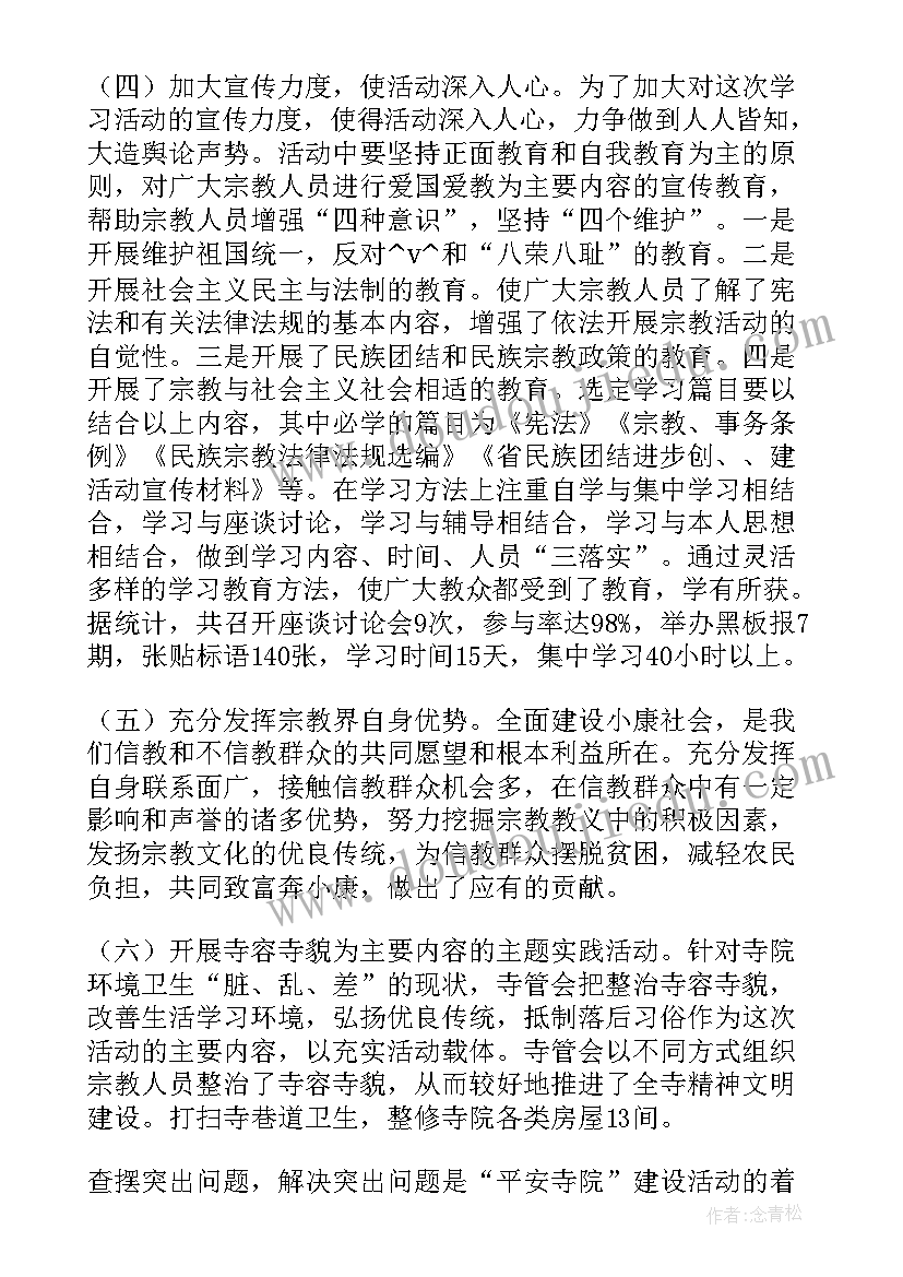 寺庙三个意识工作总结 寺庙国保工作总结(模板8篇)