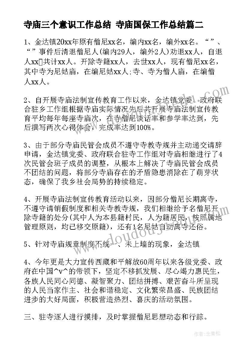 寺庙三个意识工作总结 寺庙国保工作总结(模板8篇)