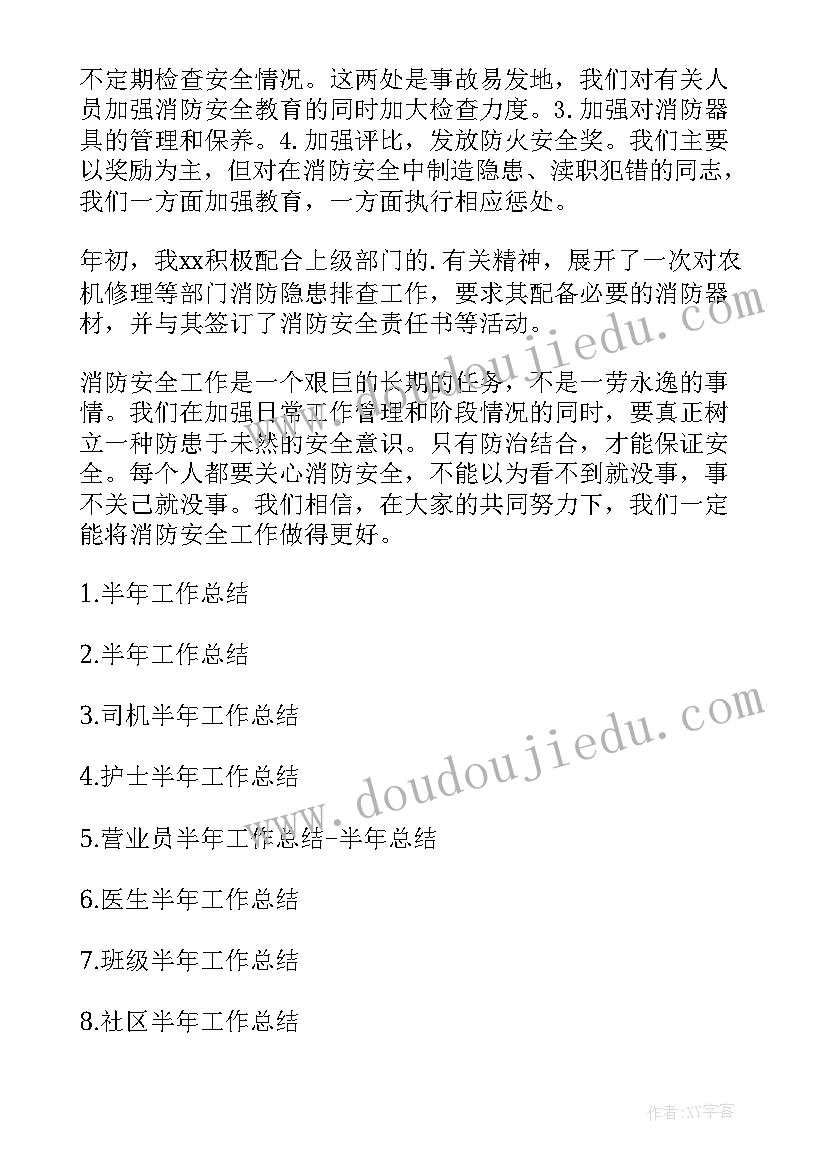 最新消防专职 消防半年工作总结(优质6篇)