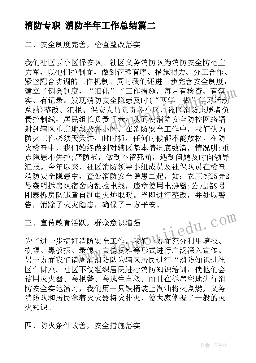 最新消防专职 消防半年工作总结(优质6篇)