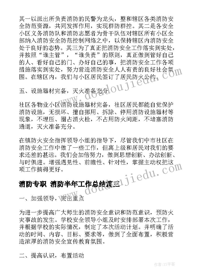 最新消防专职 消防半年工作总结(优质6篇)